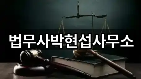 법무사박현섭사무소