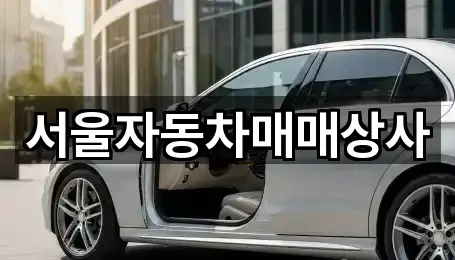 서울자동차매매상사