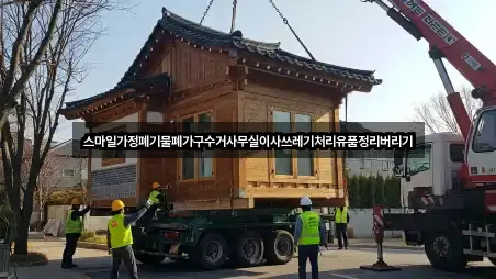 스마일가정폐기물폐가구수거사무실이사쓰레기처리유품정리버리기