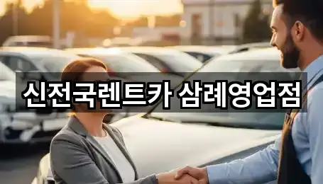 신전국렌트카 삼례영업점