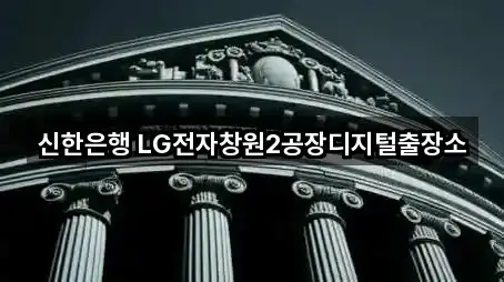 신한은행 LG전자창원2공장디지털출장소