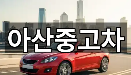 아산중고차