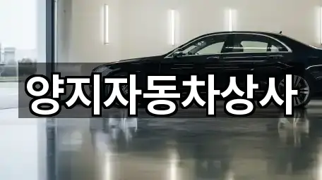 양지자동차상사
