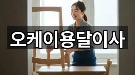 오케이용달이사