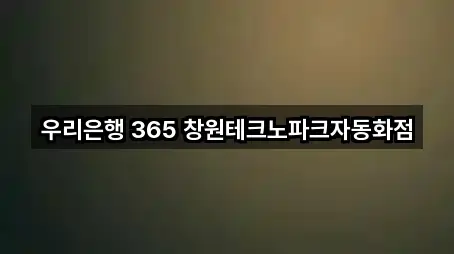 우리은행 365 창원테크노파크자동화점