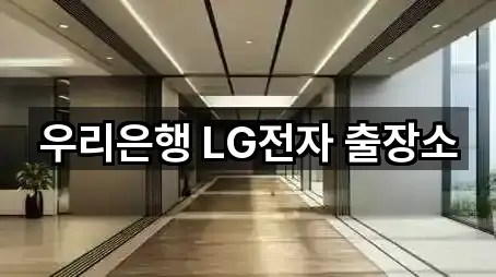 우리은행 LG전자 출장소