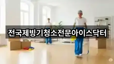 전국제빙기청소전문아이스닥터