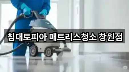 침대토피아 매트리스청소 창원점