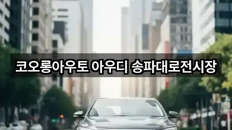 코오롱아우토 아우디 송파대로전시장