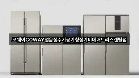 코웨이COWAY얼음정수기공기청정기비데매트리스렌탈점