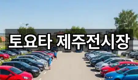 토요타 제주전시장