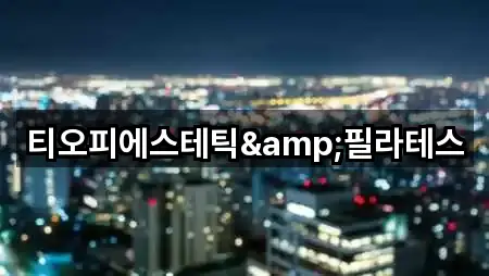 티오피에스테틱&필라테스