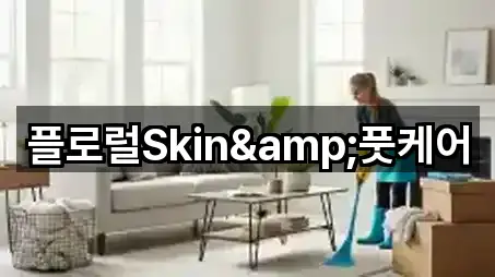 플로럴Skin&풋케어