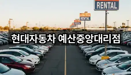 현대자동차 예산중앙대리점