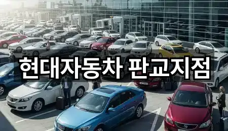 현대자동차 판교지점