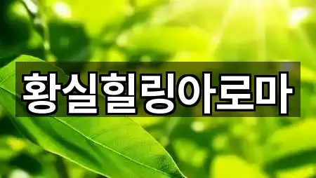 황실힐링아로마