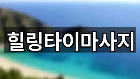 힐링타이마사지