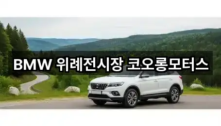 BMW 위례전시장 코오롱모터스