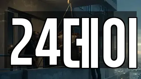 24데이