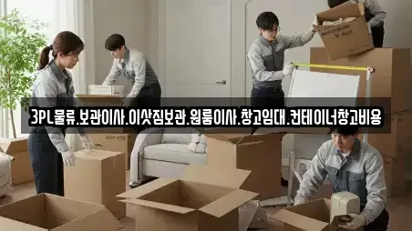 3PL물류,보관이사,이삿짐보관,원룸이사,창고임대,컨테이너창고비용