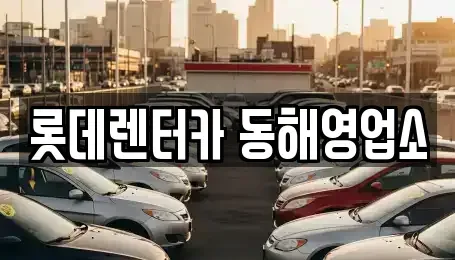 강원 동해시 단봉동 렌트카 전문 롯데렌터카 동해영업소