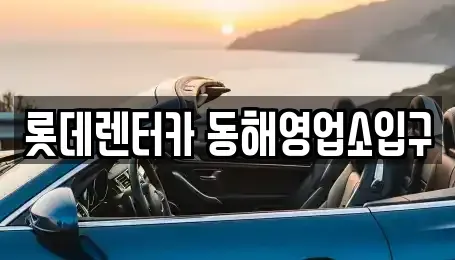 강원 동해시 단봉동 렌트카 전문 롯데렌터카 동해영업소입구