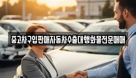 강원 동해시 단봉동 중고차 전문 중고차구입판매자동차수출대행화물전문매매