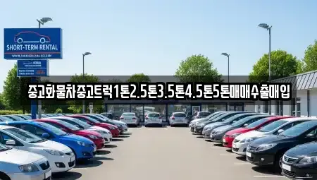 강원 동해시 단봉동 중고차매입 전문 중고화물차중고트럭1톤2.5톤3.5톤4.5톤5톤매매수출매입