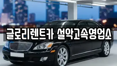 강원특별자치도 속초시 장사동 단기렌트카,중고차매입,중고차매매,중고차,렌트카,장기렌트카