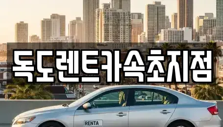 강원특별자치도 속초시 장사동 렌트카 전문 독도렌트카속초지점