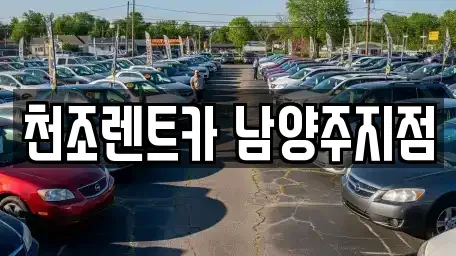 경기 구리시 인창동 단기렌트카,중고차매입,중고차매매,중고차,렌트카,장기렌트카