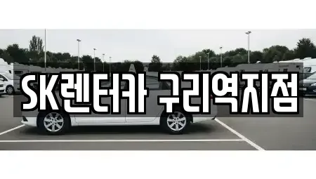 경기 구리시 인창동 렌트카 전문 SK렌터카 구리역지점