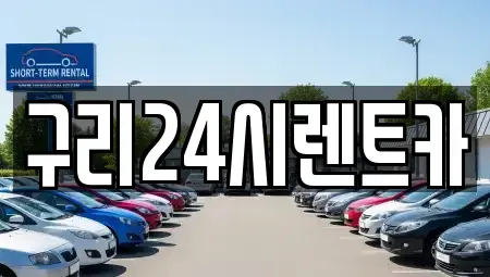 경기 구리시 인창동 렌트카 전문 구리24시렌트카