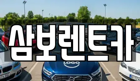 경기 구리시 인창동 렌트카 전문 삼보렌트카