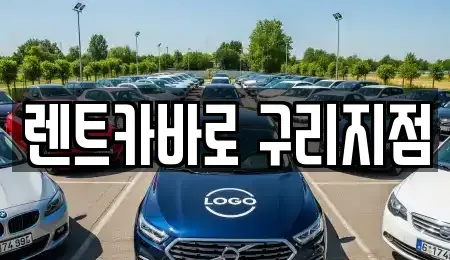 경기 구리시 인창동 장기렌트카 전문 렌트카바로 구리지점