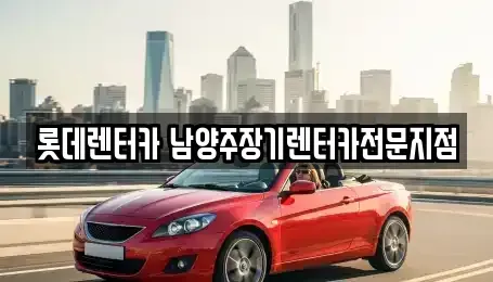 경기 구리시 인창동 장기렌트카 전문 롯데렌터카 남양주장기렌터카전문지점