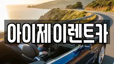 경기 구리시 인창동 장기렌트카 전문 아이제이렌트카