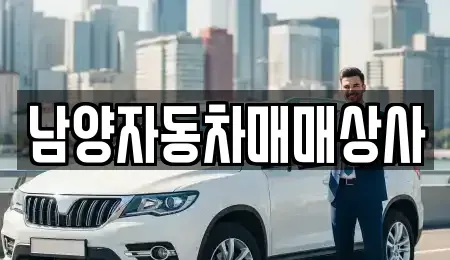 경기 구리시 인창동 중고차매매 전문 남양자동차매매상사