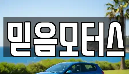 경기 구리시 인창동 중고차매매 전문 믿음모터스