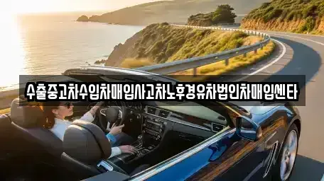 경기 구리시 인창동 중고차매입 전문 수출중고차수입차매입사고차노후경유차법인차매입센타