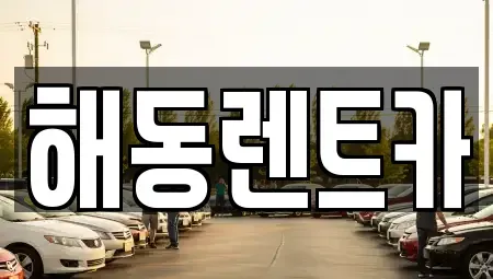 경기 부천시 오정구 대장동 렌트카 전문 해동렌트카