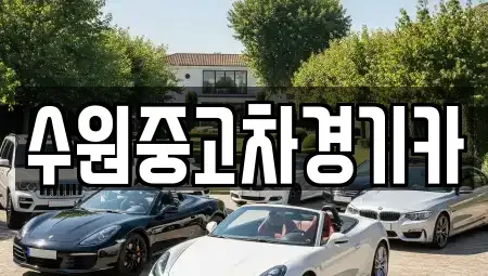 경기 부천시 오정구 대장동 중고차 전문 수원중고차경기카
