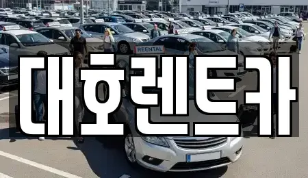 경기 안성시 금산동 렌트카 전문 대호렌트카
