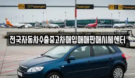 경기 안성시 금산동 중고차 전문 전국자동차수출중고차매입매매판매시세센터