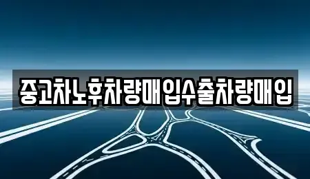 경기 안성시 금산동 중고차 전문 중고차노후차량매입수출차량매입