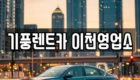 경기 이천시 갈산동 단기렌트카 전문 기풍렌트카 이천영업소