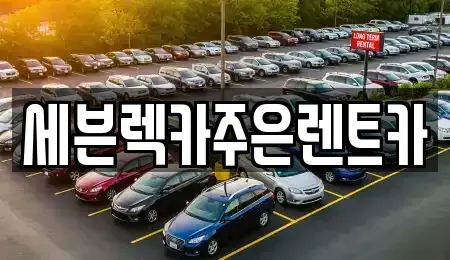 경기 이천시 갈산동 렌트카 전문 세븐렉카주은렌트카