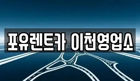 경기 이천시 갈산동 렌트카 전문 포유렌트카 이천영업소