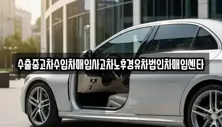 경기 이천시 갈산동 중고차매매,단기렌트카,중고차매입,장기렌트카,중고차,렌트카