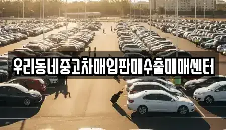 경기 이천시 갈산동 중고차매입 전문 우리동네중고차매입판매수출매매센터
